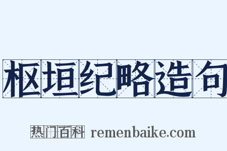 枢垣纪略造句是什么意思的图片
